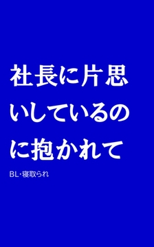 社長に片思いしてるのに抱かれて [ほりのや]