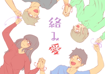 絡み愛 [ドンマイキングダム@ヤリヨ]