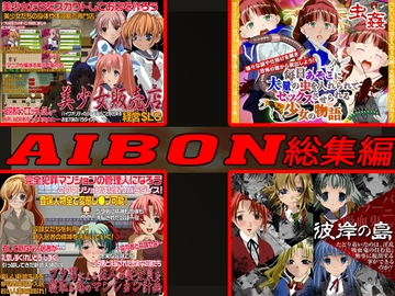 AIBON GAME 総集編 [AIBON]