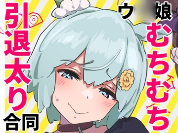 ウ〇娘むちむち引退太り合同 [スタジオうまごやし]