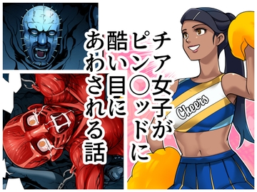 チア女子がピン〇ッドに酷い目にあわされる話 [天狛本舗]