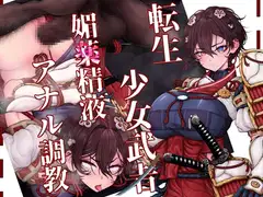 異世界転生した少女武者は、オーガの調教キメセクで雑魚堕ちなんてしない!