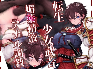 異世界転生した少女武者は、オーガの調教キメセクで雑魚堕ちなんてしない! [尻盛煩悩寺]