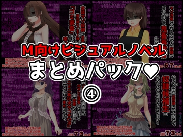 M向けビジュアルノベルまとめパック♪(4) [統計上の聖地]