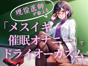 現役医師が教える 「メスイキ催○オナニー」でドライオーガズムする方法 ～仕組みから理解して、最高にきもちよくなる～ [性メスイキ病院催眠科]