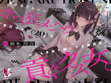 【地雷系・分からせ】見た目だけいいホス狂メンヘラ愛沢サヤカ(20歳)は、今日も身体で稼いで全額担当に貢ぐクズ女。 [クロんりーわん]