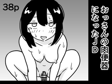 おっさんの肉便器になったJD [村上ハルヒ]