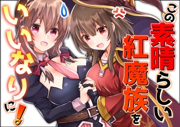 この素晴らしい紅魔族をいいなりに! [ゆいぢるし]