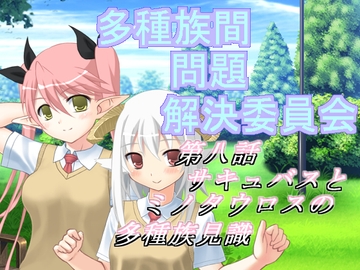 多種族間問題解決委員会(8) [U.F.D.C.]