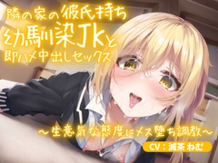 隣の家の彼氏持ち幼馴染JKと即ハメ中出しセックス～生意気な態度にメス堕ち調教～ [ごくあま寝取りんがる]