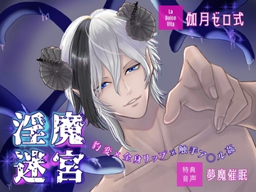 淫魔迷宮〜豹変×全身リップ×触手ア○ル姦 醒めない夢に囚われて〜 [どるちぇ☆びぃた]