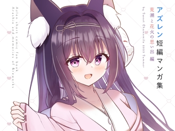 アズレン短編マンガ集～荒潮と花火の思い出編 [Sweet Chamomile]