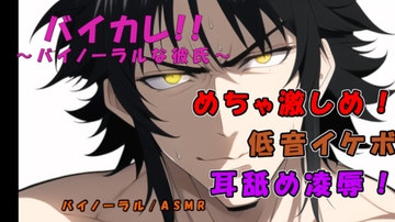 バイカレ! 低音イケボの犬系俺様男子に激しく耳責めされながらガンガン奥まで犯される! ASMR/バイノーラル/耳舐め/俺様攻め/タバコ/女性向け/S男/主従/恥辱 [バイカレ!～バイノーラルな彼氏～]