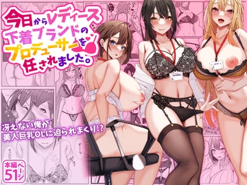 今日からレディース下着ブランドのプロデューサーを任されました。 [みっつまん]