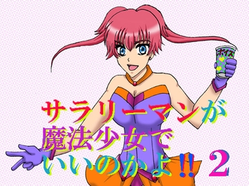 サラリーマンが魔法少女でいいのかよ‼2 [MAGIC MONSTER]