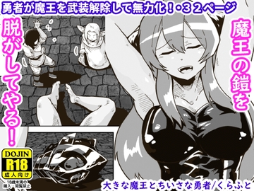 大きな魔王とちいさな勇者 [ギャラリークラフト]