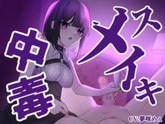 【メスイキ特化】メスイキ中毒～女の子になりたい変態マゾを乳首&アナル責めでメス堕ちさせる音声 [谷奥の蛙]