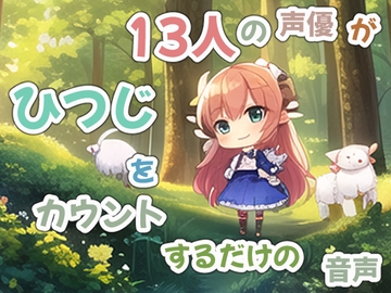 13人の声優がひつじを数えるだけの音声【ループして聞ける安眠音声】 [めれれれれ!]