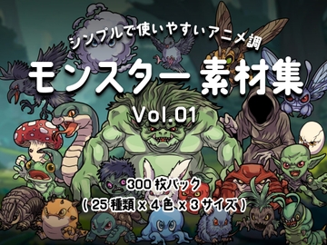 シンプルで使いやすい! アニメ調モンスター素材集 Vol.01 [Carpediem]