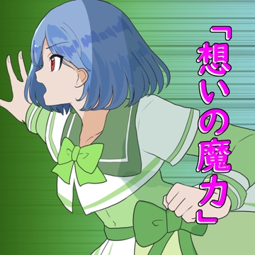 想いの魔力 [アルゴッド]