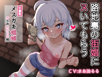 路地裏の街娼にヌいてもらう【生意気メ○ガキ娼婦オホ声わからせ編】 [MapleSyrupps]