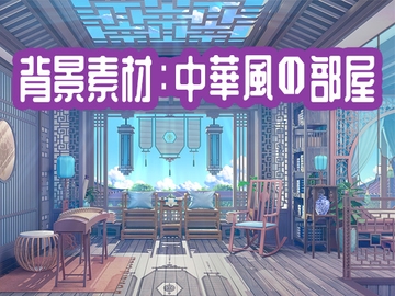 背景素材:中華風の部屋 [33ParadoX]