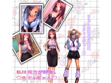 私は貴方が好き。5  先生×ギャル [☆乙女の秘密の恋☆]