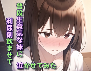 普段生意気な妹に利尿剤飲ませて泣かせてみた [声☆性☆制]