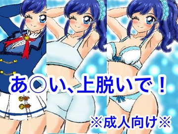 あ○い、上脱いで! [デジタル着せ替え屋さん/金剛鋭次]