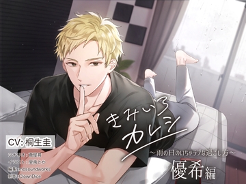 きみいろカレシ～雨の日のいちゃラブな過ごし方 優希編～ [ClownDice]