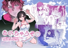 たべちゃうぞ〜ベタ惚れした清純派激カワ彼女に食われる俺の話〜 [10時間睡眠]