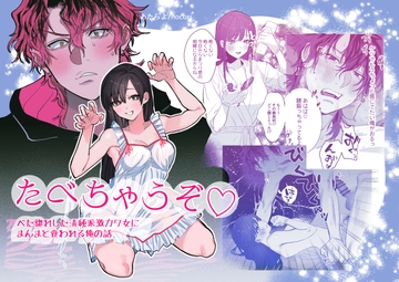 たべちゃうぞ〜ベタ惚れした清純派激カワ彼女に食われる俺の話〜 [10時間睡眠]