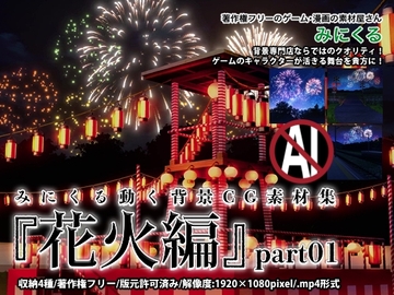 みにくる動く背景CG素材集『花火編』part01 [背景専門店みにくる]