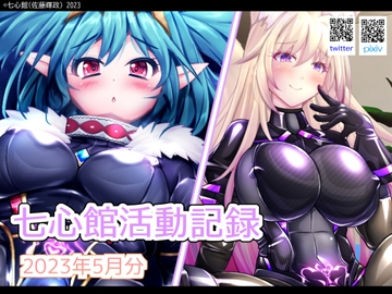 七心館活動記録5【2023年5月分】 [七心館]