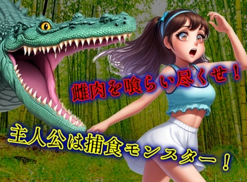 雌肉捕食!グリーディリザード(3)人喰いモンスターがとにかく少女を喰いまくるvore丸呑み作品 [ヴォアキング]