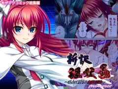 新訳 淫妖蟲 デジタルコミカライズ ～乱れて堕ちる無限淫獄～モザイクコミック総集編