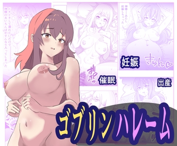 ゴブリンハレーム [異端工房]