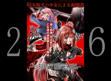 BOUNTY HUNTER GIRL vs BOUNTY HUNTER GIRL(第26話) [COCOA]