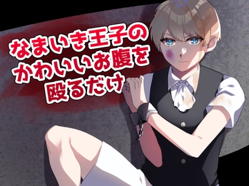 なまいき王子のかわいいお腹を殴るだけ [かわうそぺろぺろ]