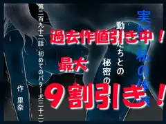 実話 私の体験 動物たちとの秘密の関係 第二百九十二話 初めてのバター犬(二十二)