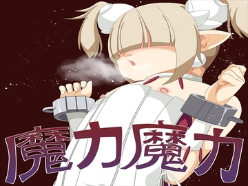 魔カ魔カ7 [発展途上人]