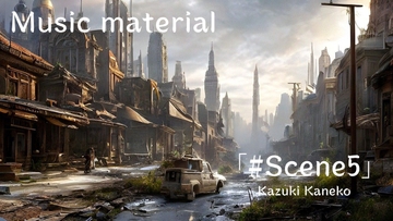 Scene5「荒廃1」 [かねこかずき【kk】]