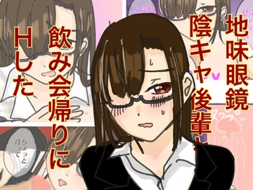 地味眼鏡陰キャ後輩と飲み会帰りにHした [実験人間1919号]