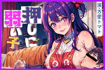 押しに弱い子[KU100]～産後ママにアイドルリハビリ受精～ [fetironde]