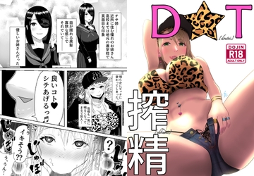 D★T搾精 [イラスト工房「描くたす」]