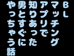 BLマッチングアプリで知りあった男とすぐにやっちゃう話 [音声サークル おっぱいおまんこ愛好会]
