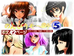 葉月獅子丸作品集 のんびりモ〜ド 5