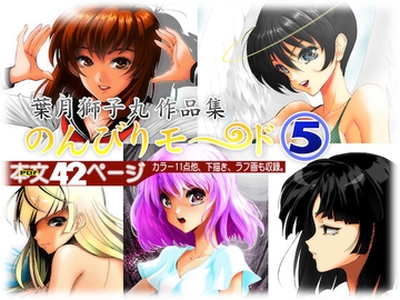 葉月獅子丸作品集 のんびりモ〜ド 5 [のんびりモ〜ド]