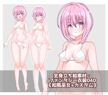 全身立ち絵素材・ファンタジー衣装040《和風巫女+カスタム》 [shiro*hana]