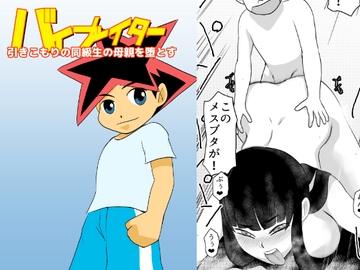 引きこもりの同級生の母親を堕とす [TIKUWA-KAI]